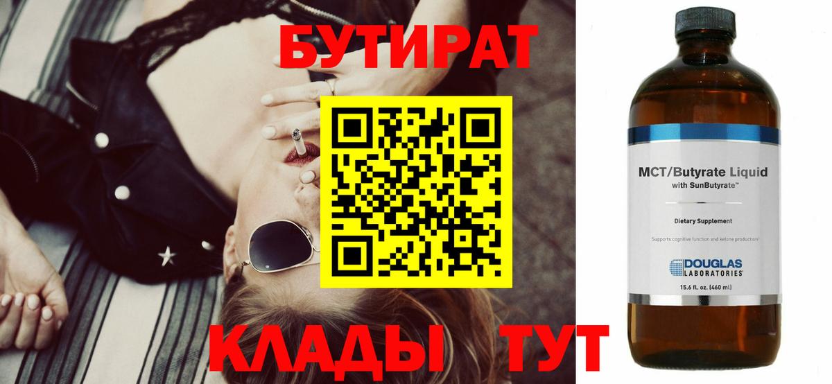 Бутират BDO 33%  Вход с VPN  Сертолово 